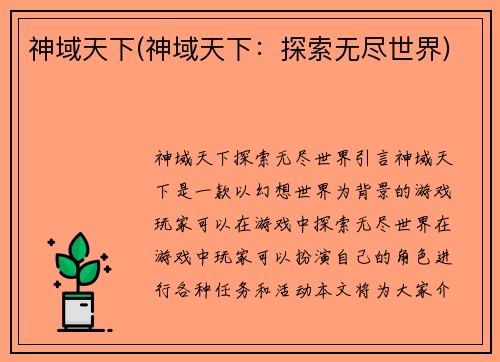 神域天下(神域天下：探索无尽世界)