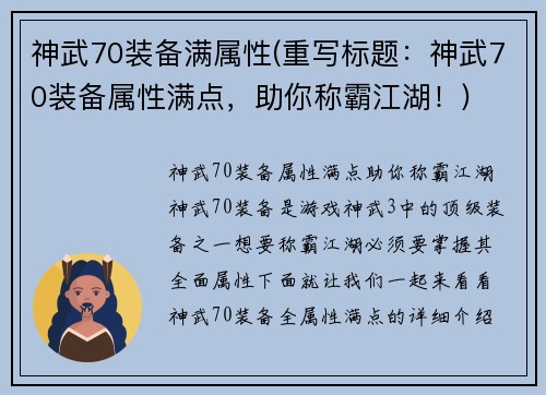神武70装备满属性(重写标题：神武70装备属性满点，助你称霸江湖！)