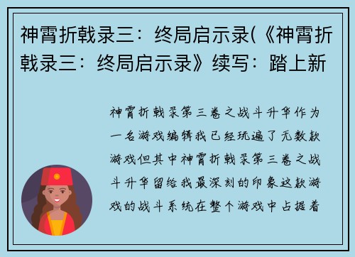 神霄折戟录三：终局启示录(《神霄折戟录三：终局启示录》续写：踏上新的征程)