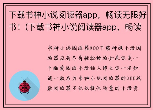 下载书神小说阅读器app，畅读无限好书！(下载书神小说阅读器app，畅读无限好书!——游戏编辑的独家推荐！)