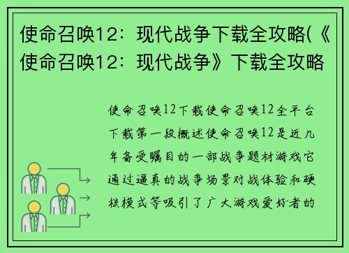 使命召唤12：现代战争下载全攻略(《使命召唤12：现代战争》下载全攻略及操作指南)