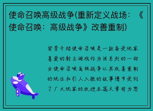 使命召唤高级战争(重新定义战场：《使命召唤：高级战争》改善重制)