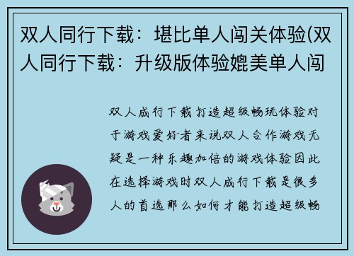 双人同行下载：堪比单人闯关体验(双人同行下载：升级版体验媲美单人闯关)