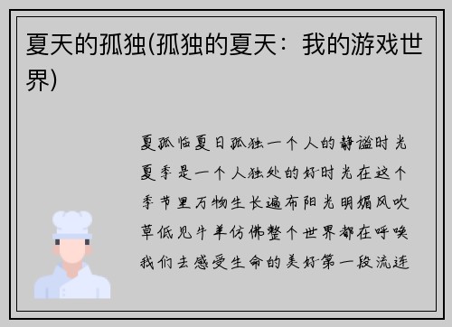 夏天的孤独(孤独的夏天：我的游戏世界)