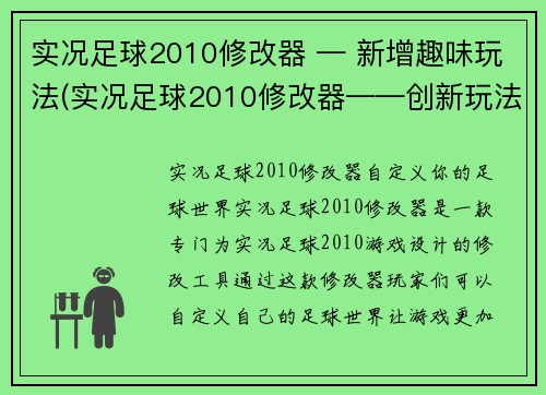 实况足球2010修改器 — 新增趣味玩法(实况足球2010修改器——创新玩法加入！)