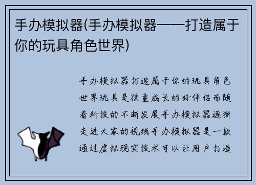 手办模拟器(手办模拟器——打造属于你的玩具角色世界)
