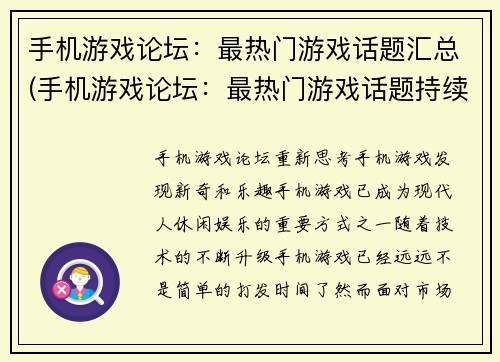手机游戏论坛：最热门游戏话题汇总(手机游戏论坛：最热门游戏话题持续更新)