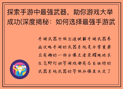 探索手游中最强武器，助你游戏大举成功(深度揭秘：如何选择最强手游武器成功通关)