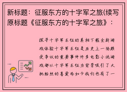 新标题：征服东方的十字军之旅(续写原标题《征服东方的十字军之旅》：胜利即将到来)