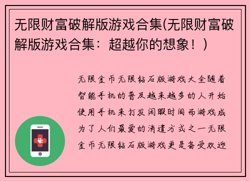 无限财富破解版游戏合集(无限财富破解版游戏合集：超越你的想象！)