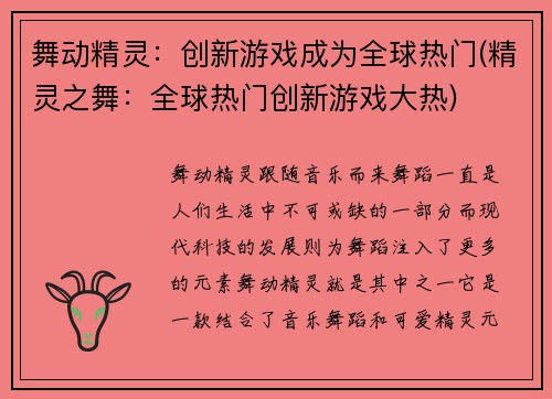 舞动精灵：创新游戏成为全球热门(精灵之舞：全球热门创新游戏大热)