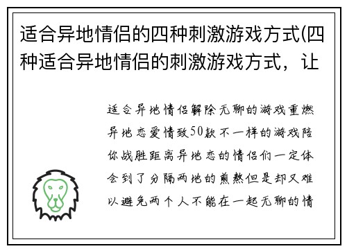 适合异地情侣的四种刺激游戏方式(四种适合异地情侣的刺激游戏方式，让爱情更热烈！)