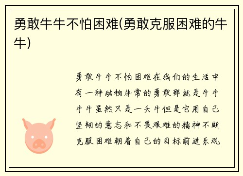 勇敢牛牛不怕困难(勇敢克服困难的牛牛)