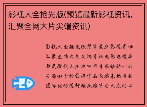 影视大全抢先版(预览最新影视资讯，汇聚全网大片尖端资讯)