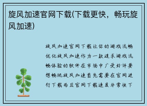 旋风加速官网下载(下载更快，畅玩旋风加速)