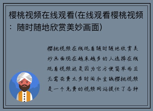 樱桃视频在线观看(在线观看樱桃视频：随时随地欣赏美妙画面)