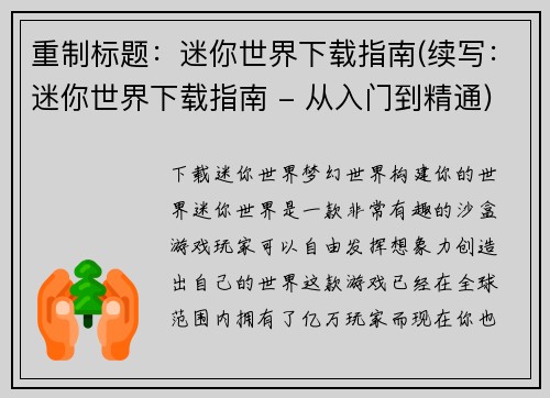 重制标题：迷你世界下载指南(续写：迷你世界下载指南 - 从入门到精通)