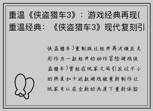 重温《侠盗猎车3》：游戏经典再现(重温经典：《侠盗猎车3》现代复刻引爆玩家狂热)