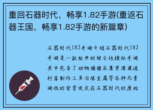 重回石器时代，畅享1.82手游(重返石器王国，畅享1.82手游的新篇章)