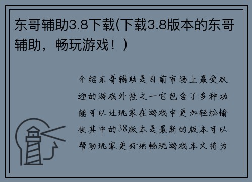 东哥辅助3.8下载(下载3.8版本的东哥辅助，畅玩游戏！)