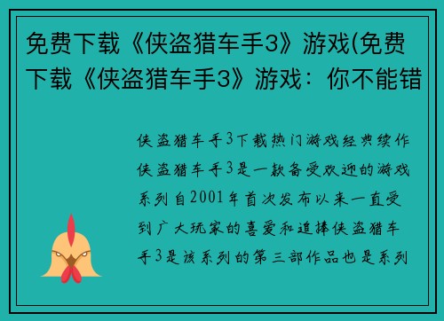 免费下载《侠盗猎车手3》游戏(免费下载《侠盗猎车手3》游戏：你不能错过的极致犯罪享受)