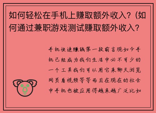 如何轻松在手机上赚取额外收入？(如何通过兼职游戏测试赚取额外收入？)