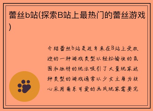 蕾丝b站(探索B站上最热门的蕾丝游戏)
