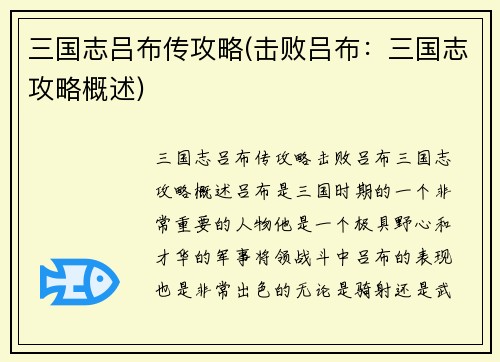 三国志吕布传攻略(击败吕布：三国志攻略概述)