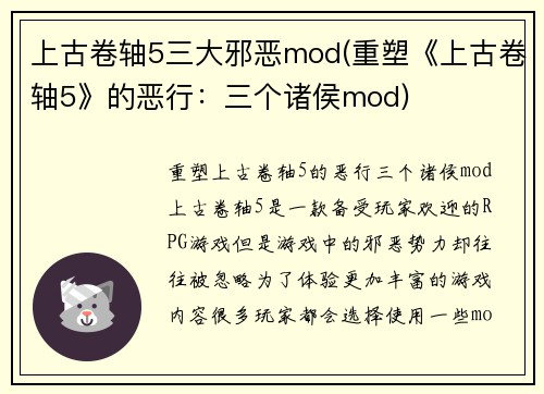 上古卷轴5三大邪恶mod(重塑《上古卷轴5》的恶行：三个诸侯mod)