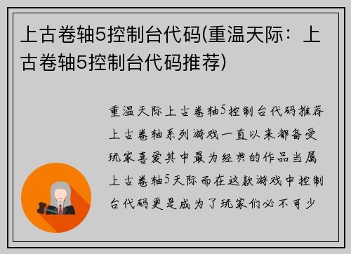 上古卷轴5控制台代码(重温天际：上古卷轴5控制台代码推荐)