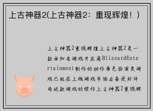 上古神器2(上古神器2：重现辉煌！)