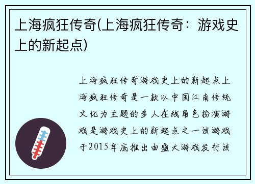 上海疯狂传奇(上海疯狂传奇：游戏史上的新起点)