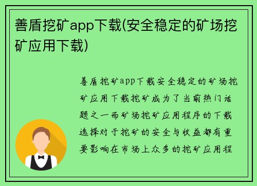 善盾挖矿app下载(安全稳定的矿场挖矿应用下载)