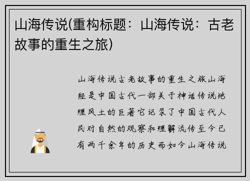 山海传说(重构标题：山海传说：古老故事的重生之旅)