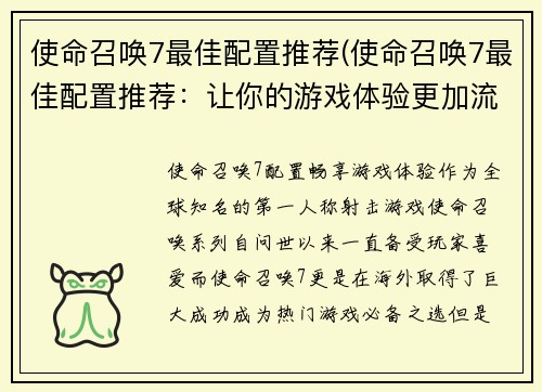 使命召唤7最佳配置推荐(使命召唤7最佳配置推荐：让你的游戏体验更加流畅！)