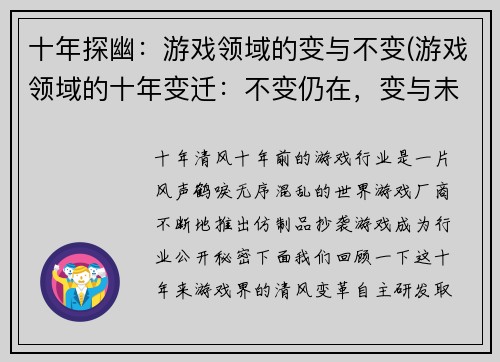 十年探幽：游戏领域的变与不变(游戏领域的十年变迁：不变仍在，变与未来。)