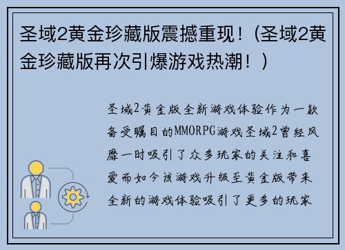 圣域2黄金珍藏版震撼重现！(圣域2黄金珍藏版再次引爆游戏热潮！)