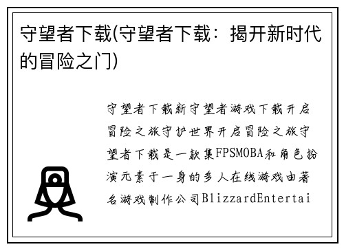 守望者下载(守望者下载：揭开新时代的冒险之门)