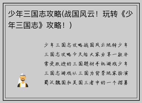 少年三国志攻略(战国风云！玩转《少年三国志》攻略！)