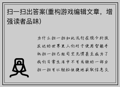 扫一扫出答案(重构游戏编辑文章，增强读者品味)