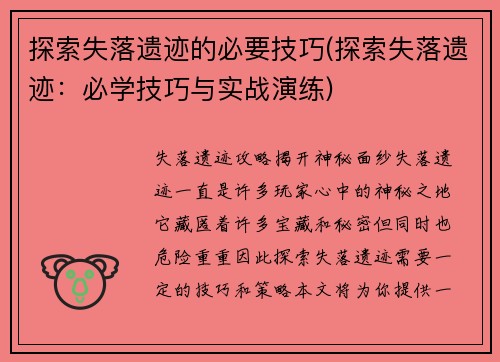 探索失落遗迹的必要技巧(探索失落遗迹：必学技巧与实战演练)
