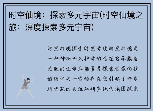 时空仙境：探索多元宇宙(时空仙境之旅：深度探索多元宇宙)