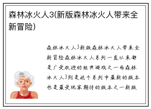 森林冰火人3(新版森林冰火人带来全新冒险)