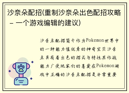 沙奈朵配招(重制沙奈朵出色配招攻略 - 一个游戏编辑的建议)