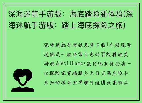深海迷航手游版：海底踏险新体验(深海迷航手游版：踏上海底探险之旅)