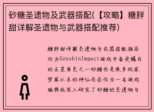 砂糖圣遗物及武器搭配(【攻略】糖胖甜详解圣遗物与武器搭配推荐)